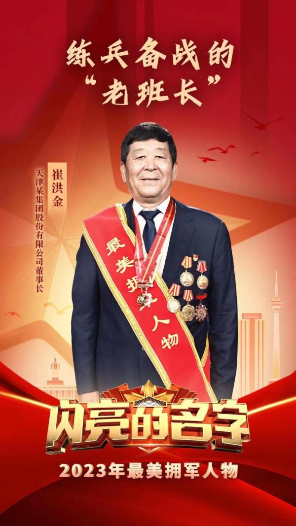 天津市崔洪金被授予2023年“最美拥军人物”称号
