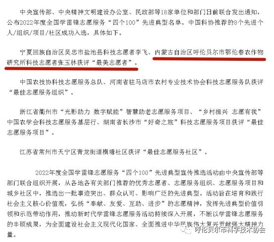 呼伦贝尔市科技志愿者张玉林荣获2022年度全国学雷锋志愿服务“四个100”之最美志愿者荣誉