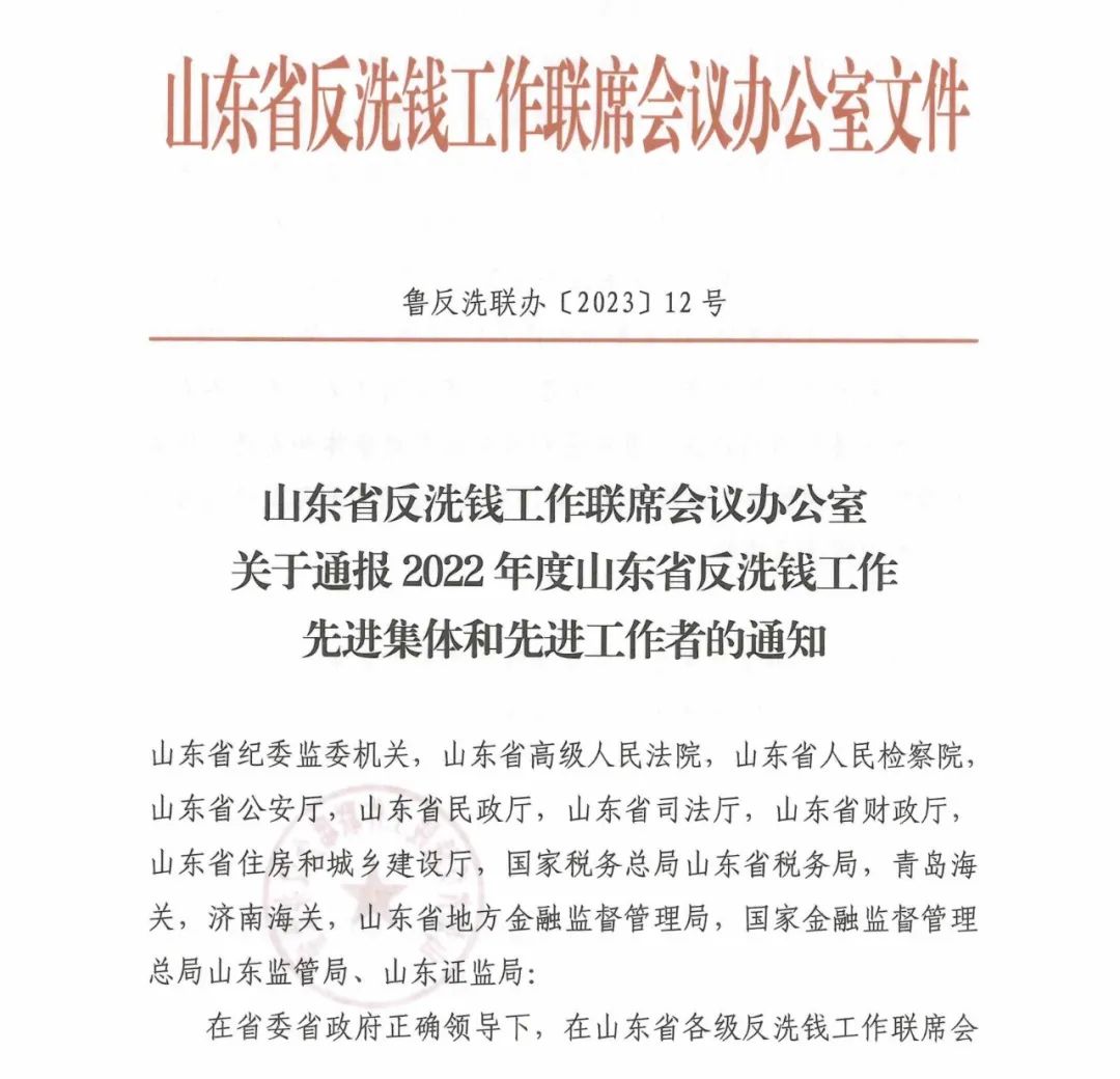 喜报！莱山法院干警荣获山东省反洗钱工作先进工作者称号！