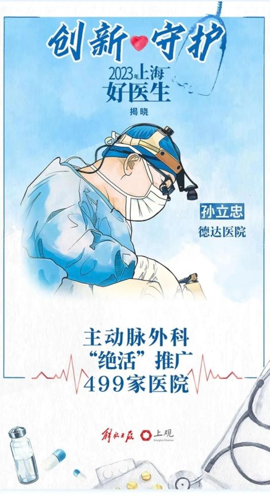 医师节传来喜讯：上海社会办医杰出代表孙立忠教授获2023年“上海好医生”荣誉称号！