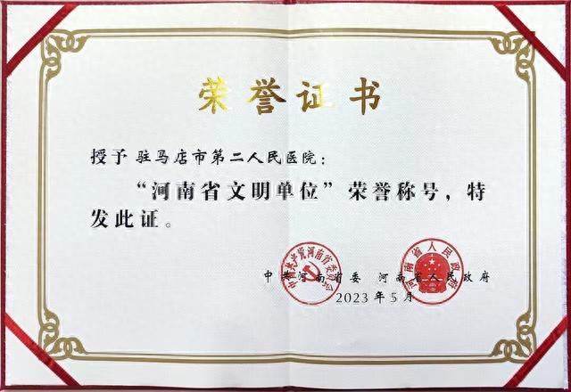 市第二人民医院再次荣获省级文明单位荣誉称号