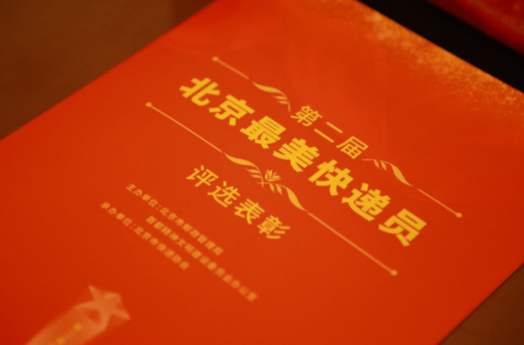 见义勇为、热心公益……这10人荣获北京“最美快递员”称号