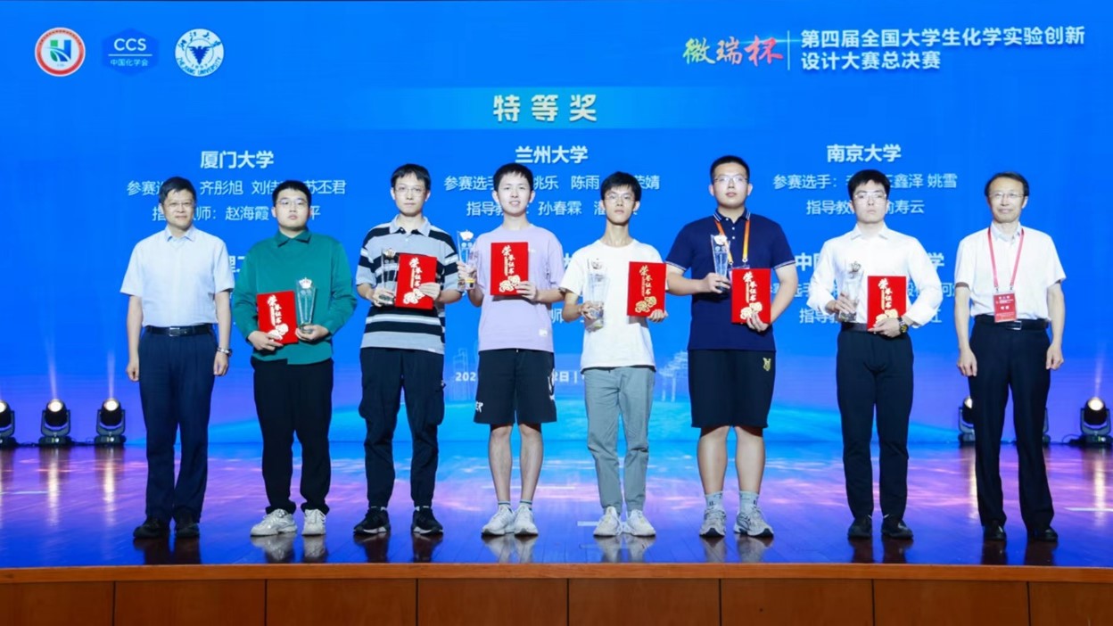 兰州大学在第四届全国大学生化学实验创新设计大赛总决赛中获特等奖