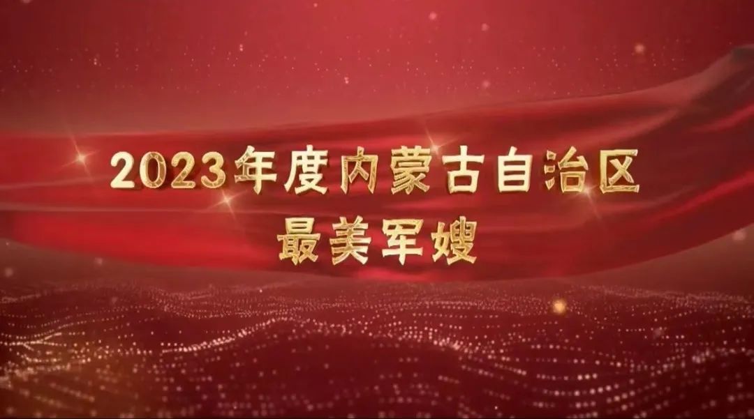 喜报！政治部民警胡园芳荣获全区“最美军嫂”荣誉称号
