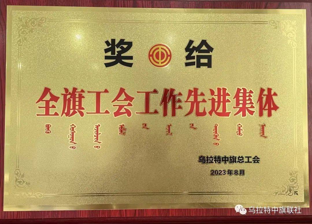喜报！乌拉特中旗联社荣获工会工作集体和个人两项荣誉