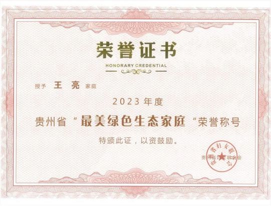 喜报！贵州磷化集团2个家庭荣获2023年贵州省“最美家庭”荣誉称号