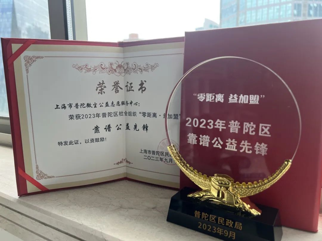 致敬！普陀这家社会组织荣获区“靠谱公益先锋”称号