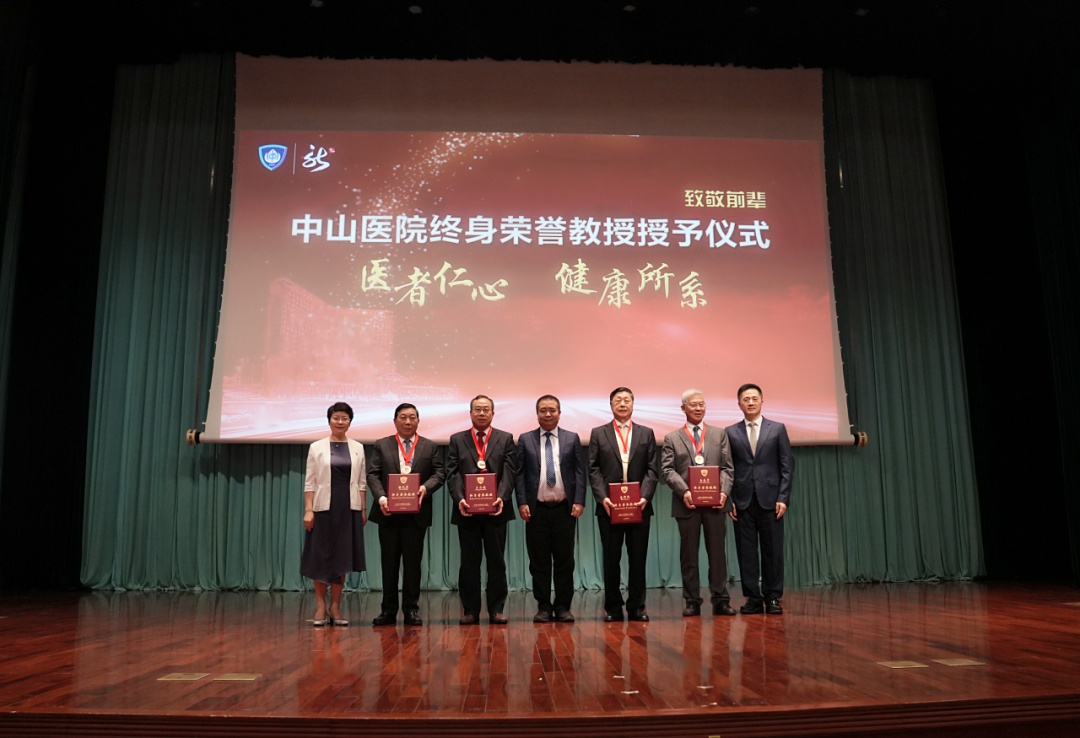 荣耀时刻！这四位医学大家获“中山医院终身荣誉教授”称号