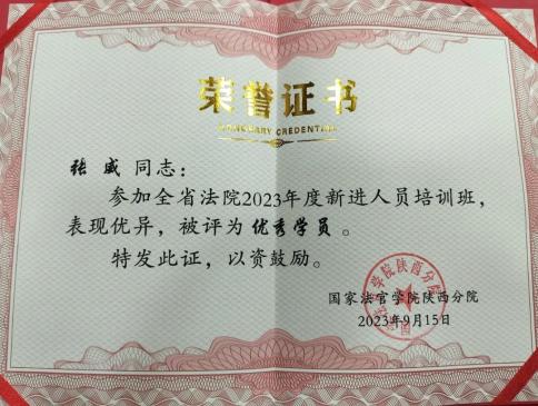 喜报！我院干警荣获陕西法院2023年度新进人员培训班“优秀学员”称号
