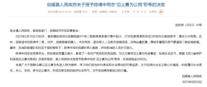 剑阁县人民政府授予陈得中同志“见义勇为公民”称号