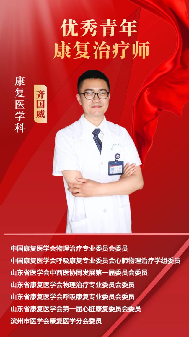 滨州市人民医院齐国威荣获全国“优秀青年康复治疗师”称号