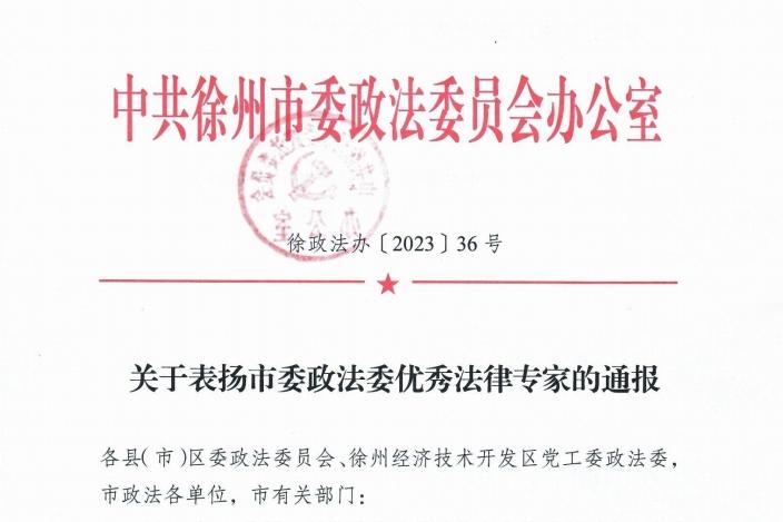 喜报 | 铜山区法院姬广勇副院长荣获“市委政法委优秀法律专家”称号