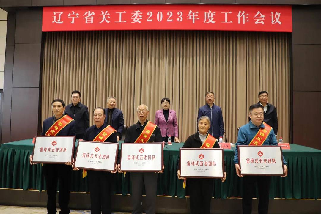 辽宁这些个人和集体被授予“雷锋式五老标兵”和“雷锋式五老团队”称号！