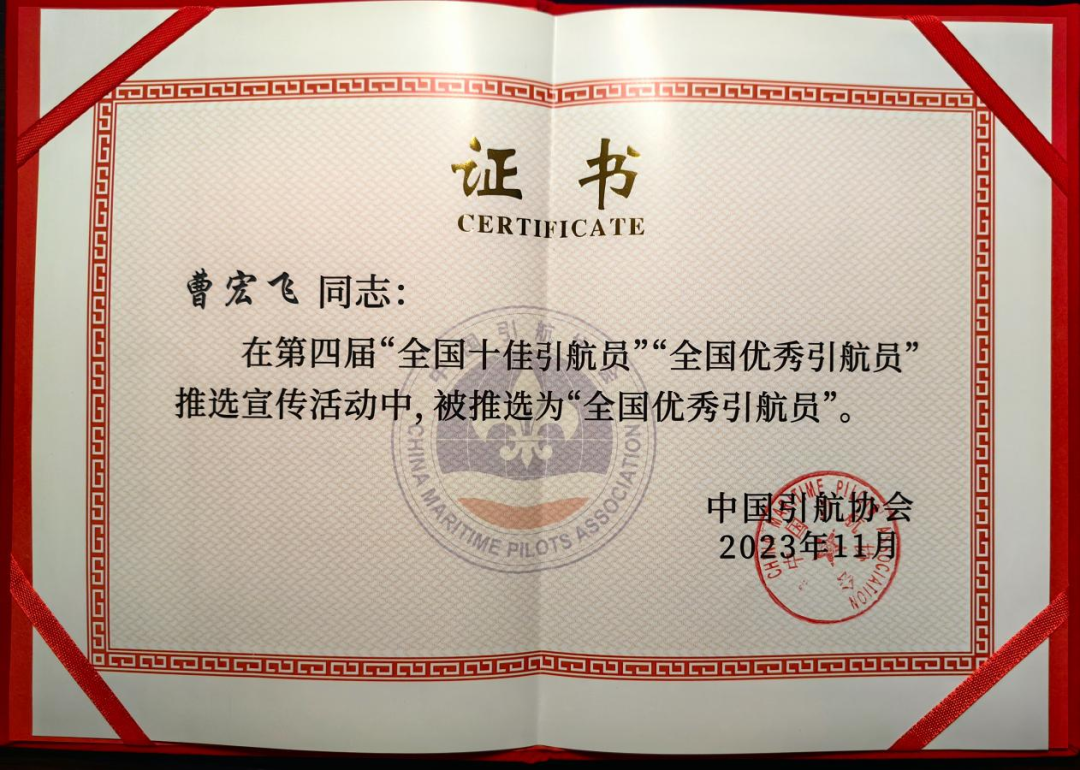 南通港沿海港区引航站引航员曹宏飞荣获“全国优秀引航员”称号