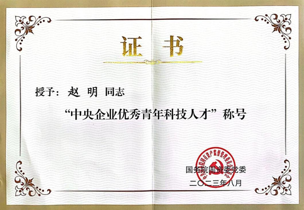 总局赵明荣获首届“中央企业优秀青年科技人才”称号
