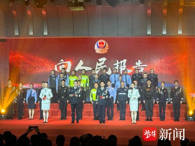 68个集体和个人荣获“最美”称号，南通公安举行“向人民报告”主题报告活动