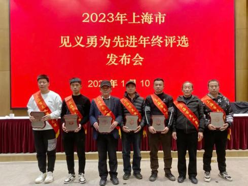 致敬！闵行的他们荣获“上海市见义勇为先进”荣誉称号