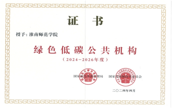 淮南师范学院荣获国家“绿色低碳公共机构”称号
