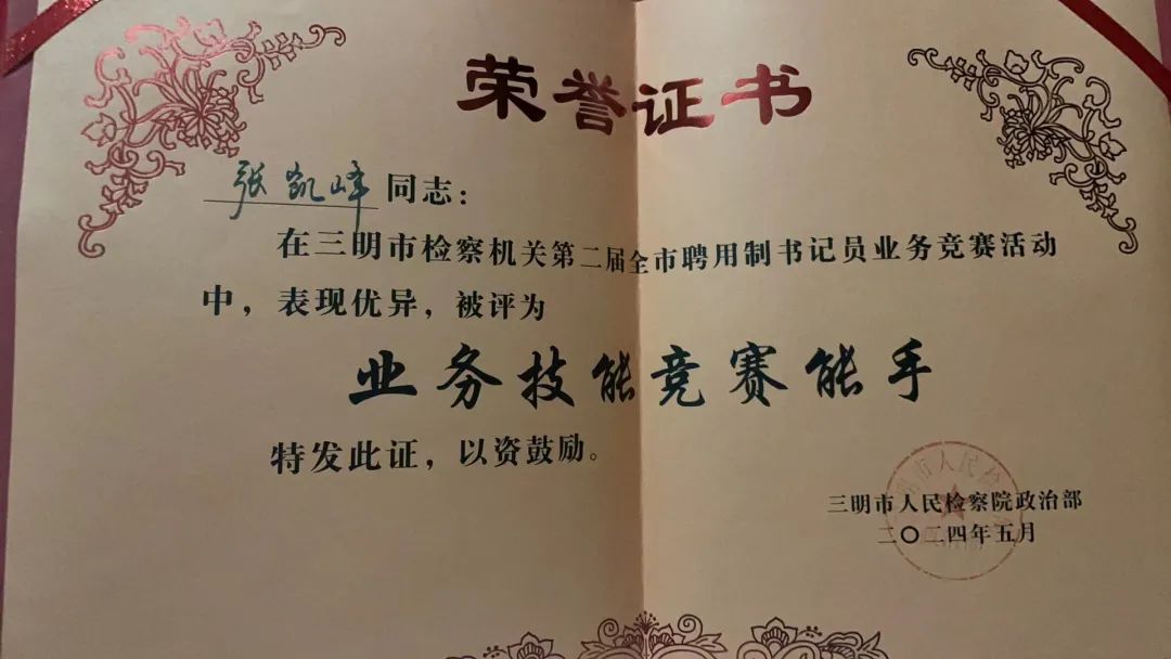 喜报｜沙县区检察院张凯峰同志获评“业务技能竞赛能手”称号