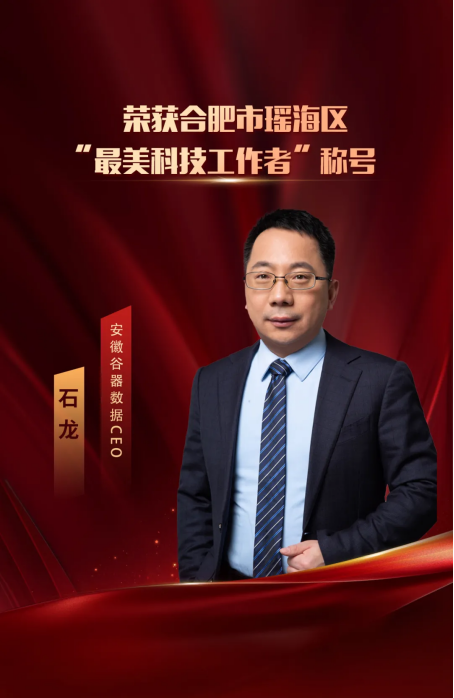 安徽谷器CEO石龙荣获合肥市瑶海区“最美科技工作者”称号