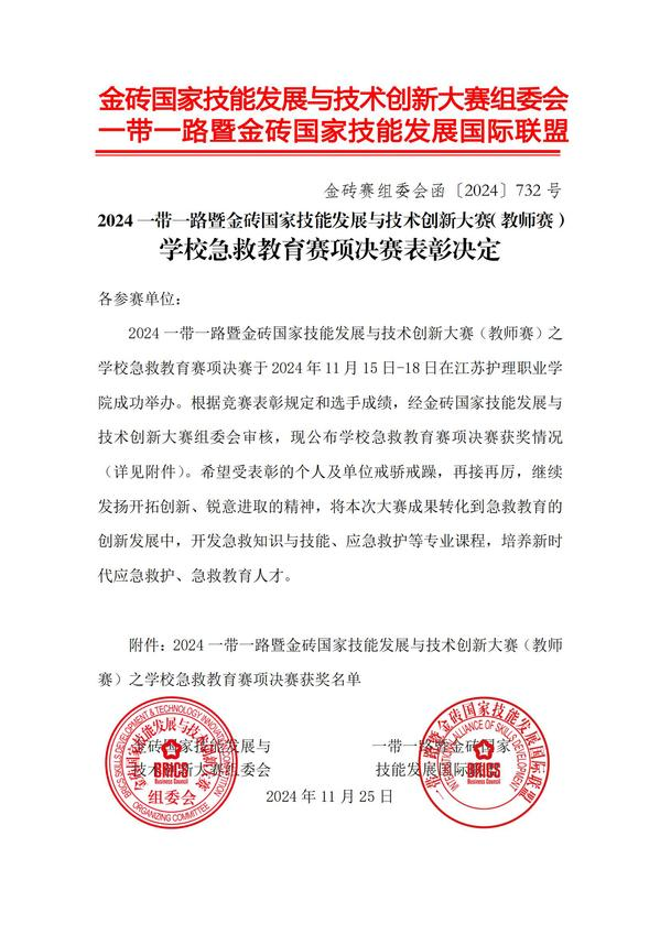 山东外事职业大学在2024一带一路暨金砖国家技能发展与技术创新大赛中喜获佳绩