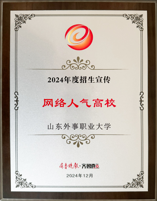山东外事职业大学受邀参加鲁晋高校招生总结交流会并喜获两项荣誉
