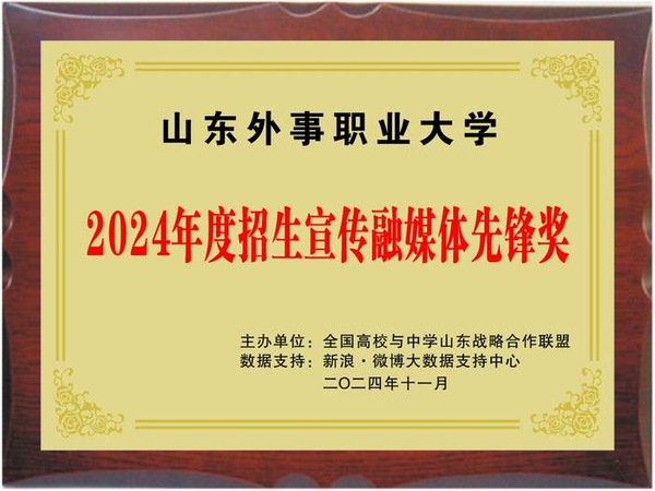 山东外事职业大学荣获“2024年度招生宣传融媒体先锋奖”