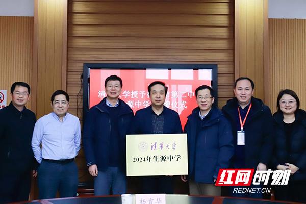 清华大学授予株洲市二中2024年生源中学称号
