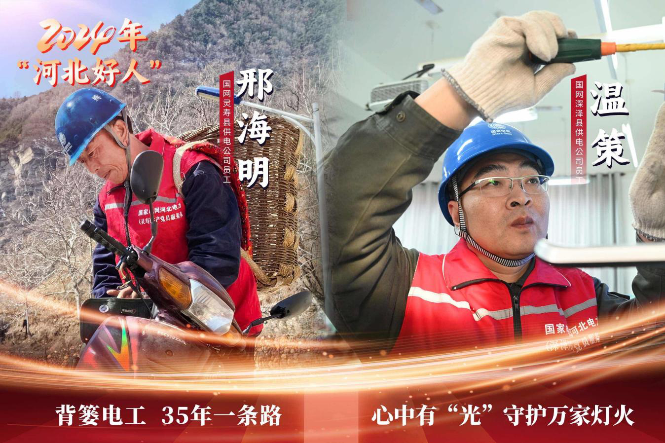 国网河北电力公司两名员工荣获“时代新人·河北好人”称号