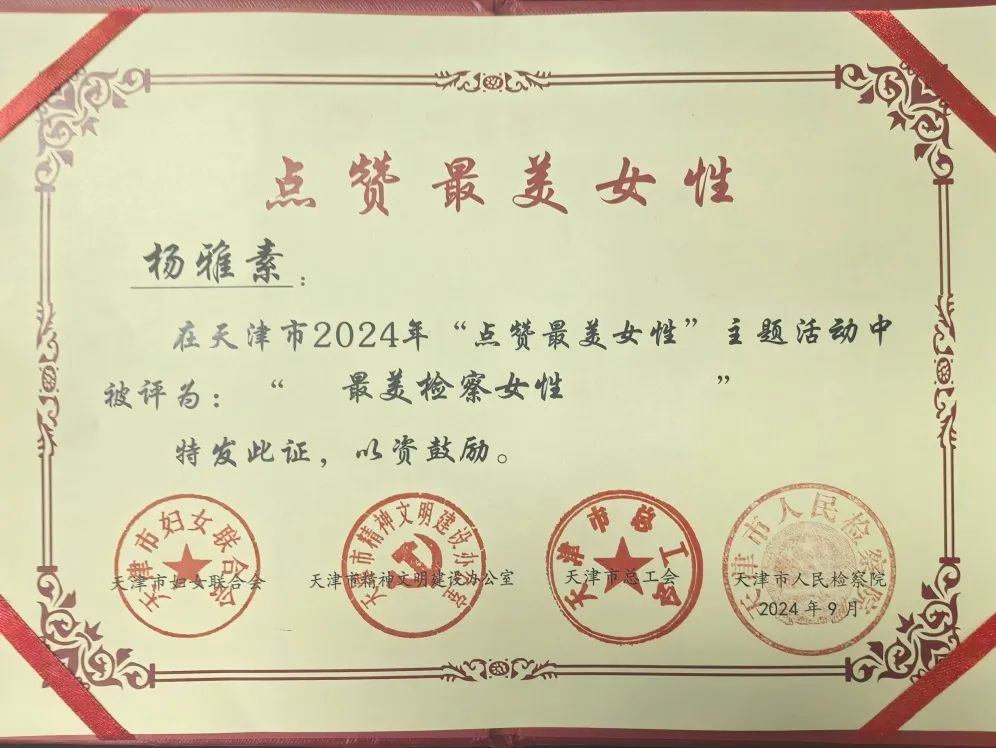 我院干警荣获“最美检察女性”称号