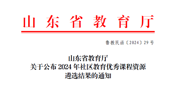 山东外事职业大学6门课程入选2024年度山东省社区教育优秀课程资源