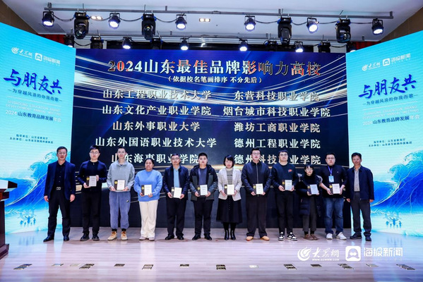 山东外事职业大学荣登“2024山东最佳品牌影响力高校”“2024山东最具影响力教育政务融媒体”榜单