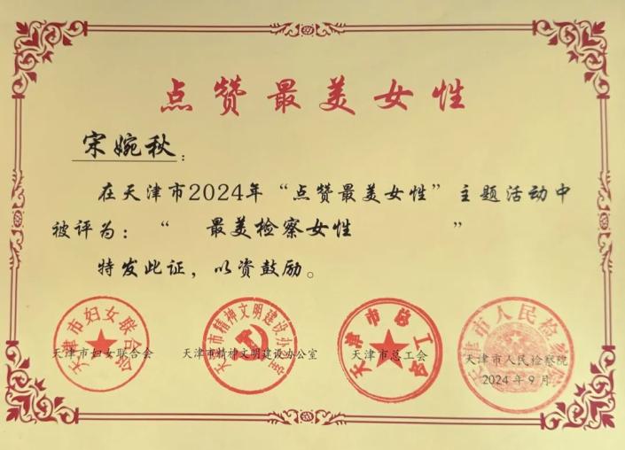 蓟州区检察院宋婉秋同志获评“最美检察女性”称号