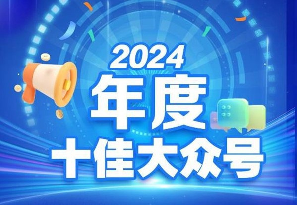 山东外事职业大学荣膺大众新闻客户端“2024年度十佳大众号”教育号第一名