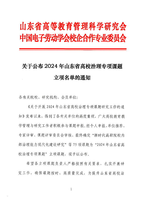 喜报！山东外事职业大学获批2项山东省高校治理专项课题