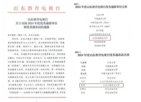 山东外事职业大学获评山东教育电视台2024年度优秀通联单位