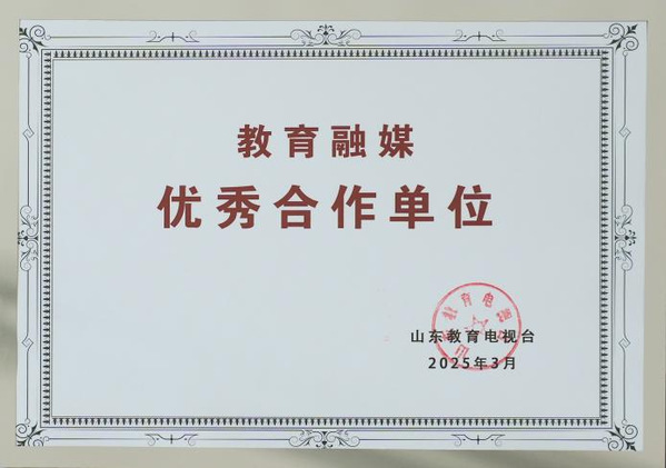 山东外事职业大学获评山东教育电视台“教育融媒优秀合作单位”