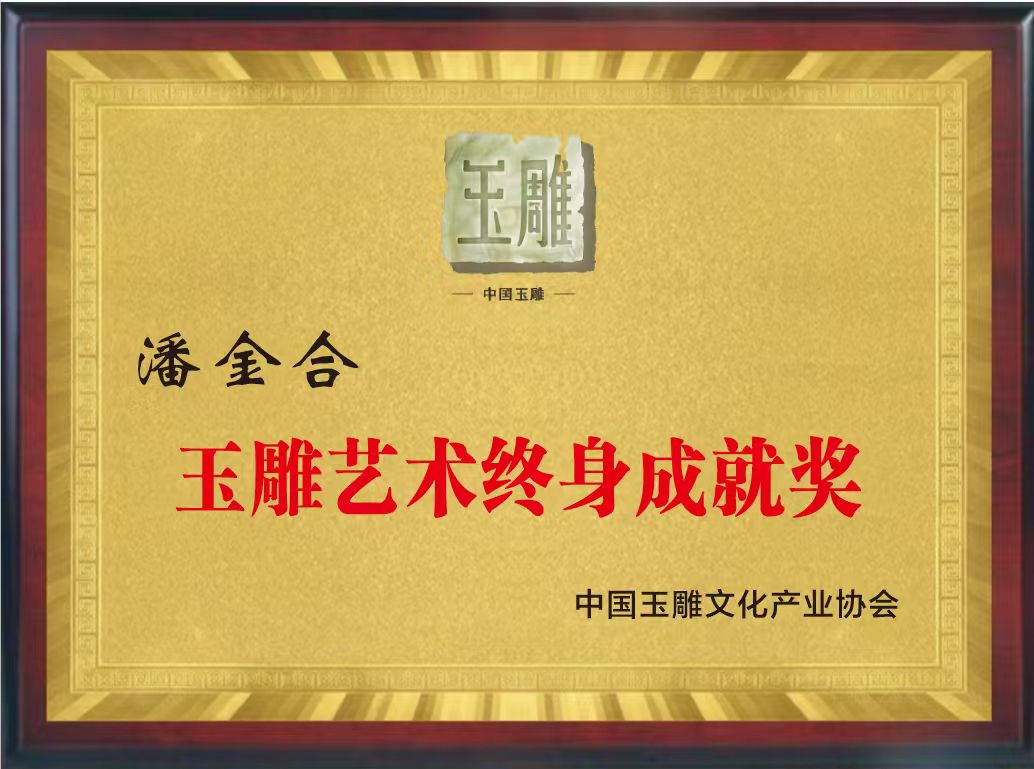 荣誉与传承恭贺潘金合大师荣获玉雕艺术终身成就奖
