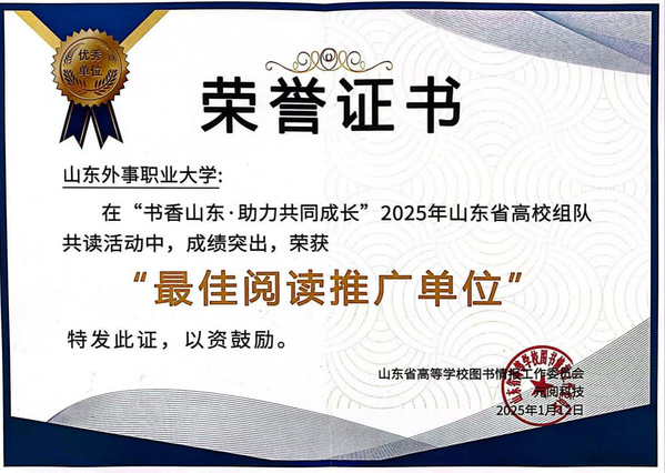 山东外事职业大学荣获“书香山东·助力共同成长”最佳阅读推广单位