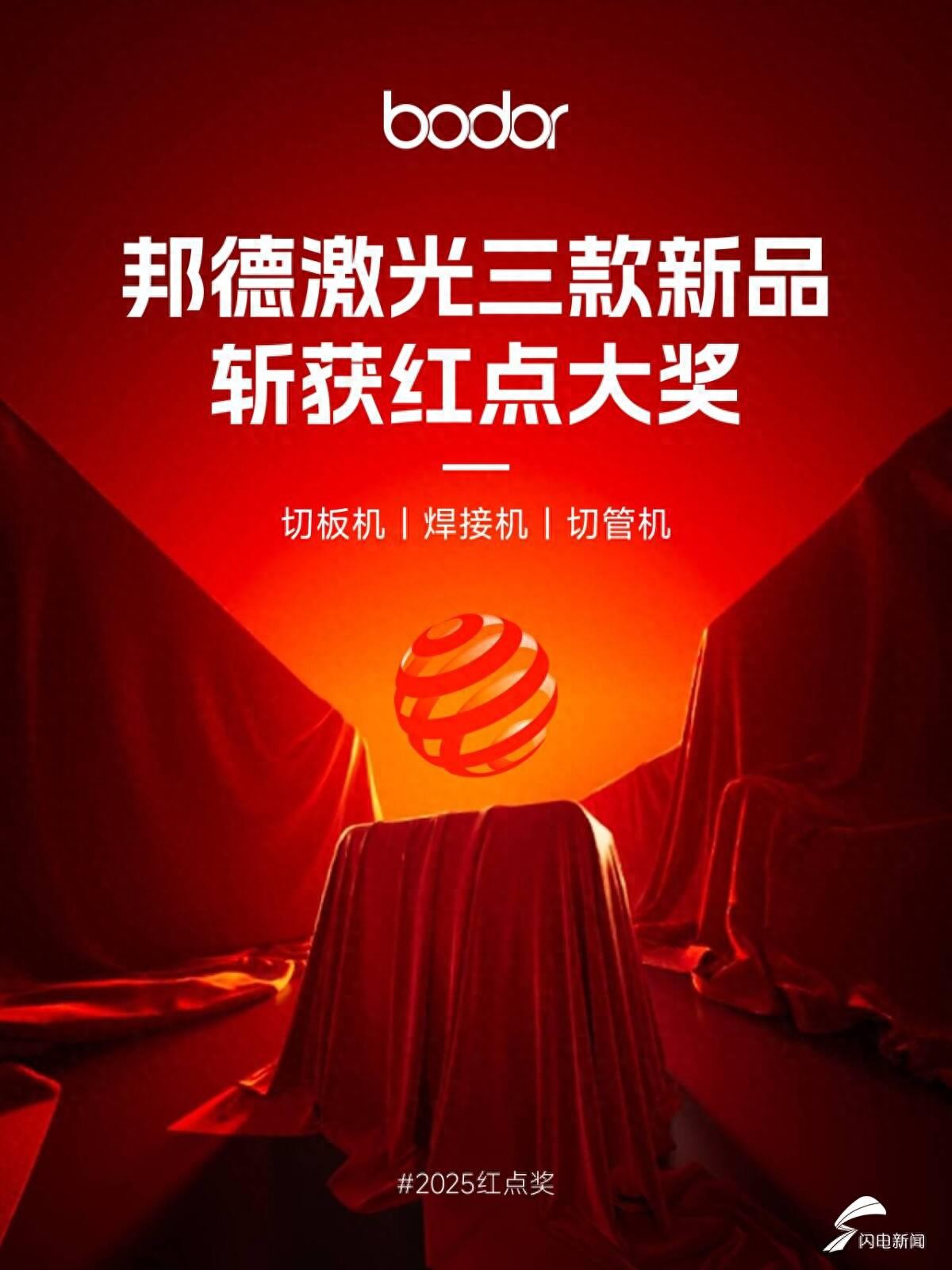 济南智造闪耀世界！邦德激光获2025红点至尊奖 行业内唯一斩获此殊荣企业