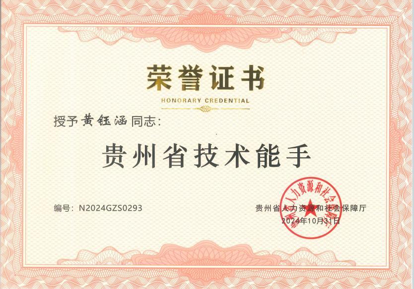 贵州中建建筑科研设计院职工黄钰涵荣获贵阳市“筑城工匠”称号