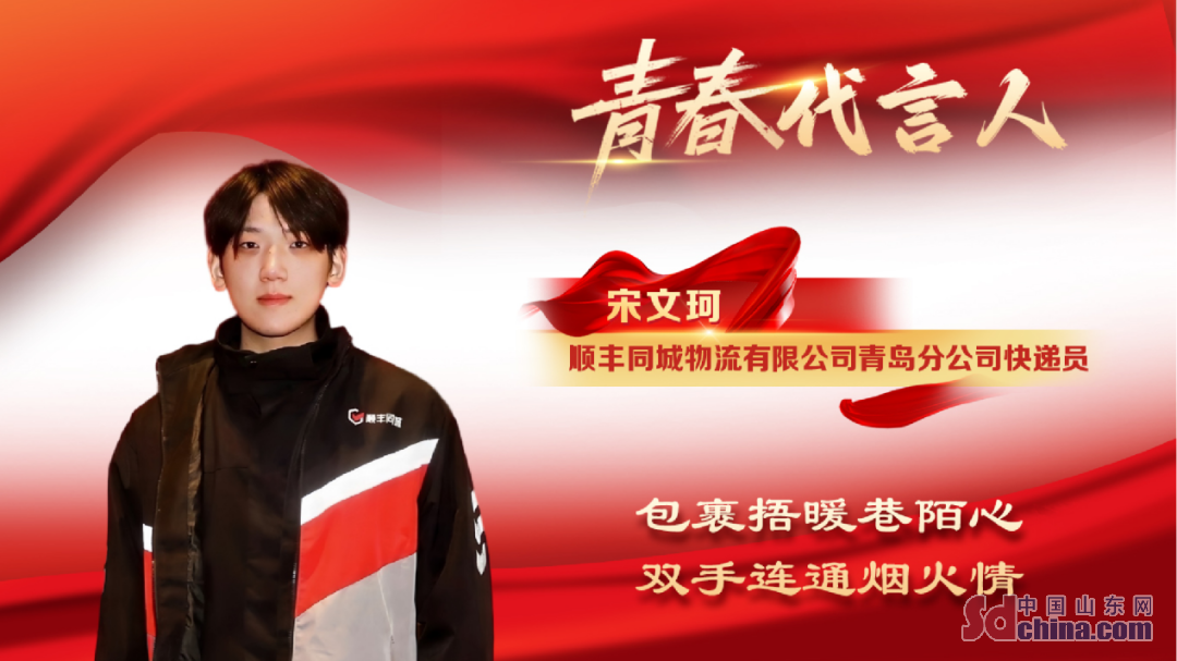 顺丰同城快递员宋文珂荣获“李沧青春代言人”称号