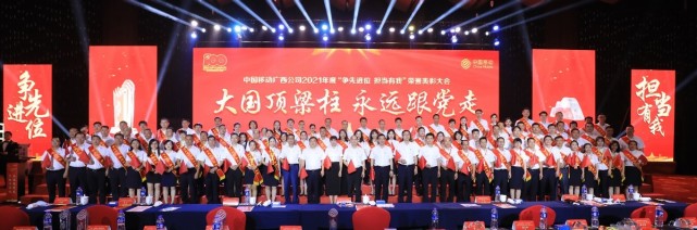  大国顶梁柱 永远跟党走——中国移动广西公司隆重举行2021年度“争先进位 担当有我”荣誉表彰大会