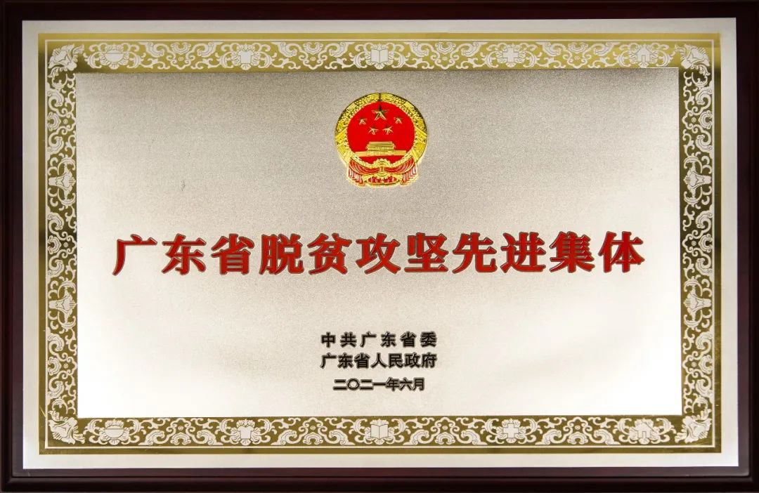 梅州市公安局获“广东省脱贫攻坚先进集体”荣誉称号