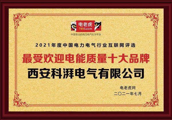 西安科湃电气荣获2021年“最受欢迎电能质量十大品牌”称号