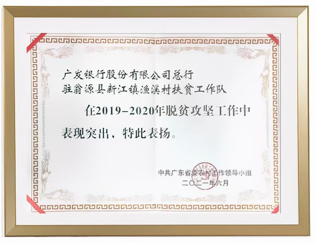 广发银行总行扶贫工作队蝉联广东省脱贫攻坚突出贡献荣誉