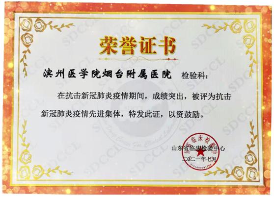滨医烟台附院检验工作荣获多项荣誉