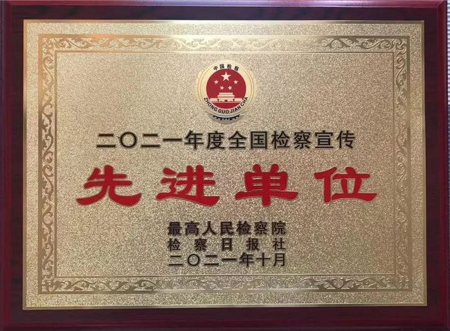 仓山区人民检察院宣传工作获两项国家级荣誉