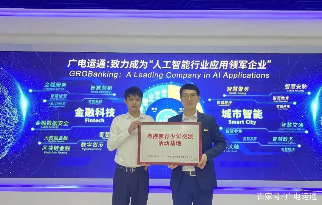 广电运通荣获“粤港澳青少年交流活动基地”等荣誉称号