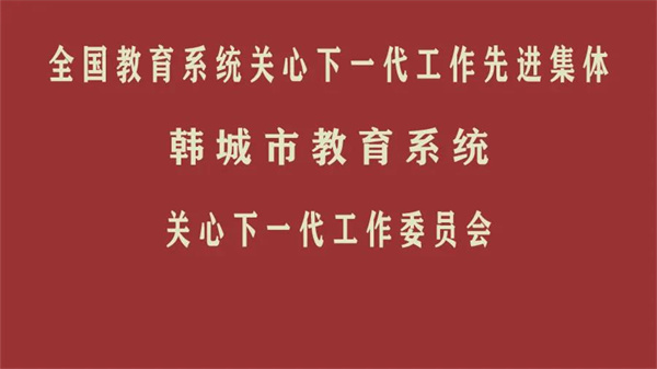 我市教育关工委荣获“全国教育系统关心下一代工作先进集体”荣誉称号